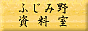 ふじみ野資料室