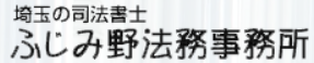 ふじみ野法務事務所