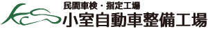 小室自動車