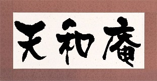 天和庵